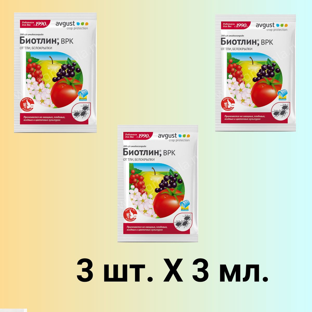 Биотлин ВРК, пестицид 3 мл, 3 шт - купить с доставкой по выгодным ценам ...