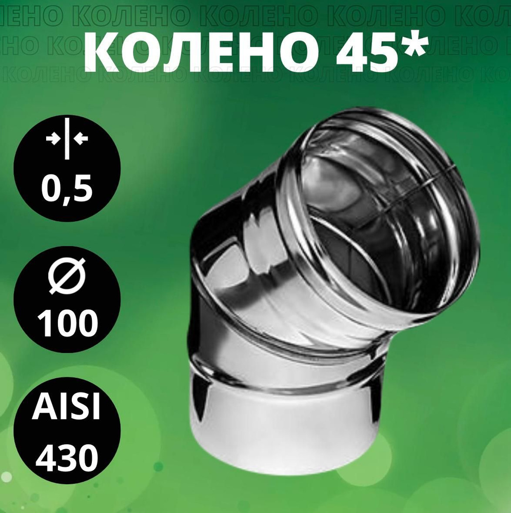 Колено 135*(45*)(отвод 135*(45*)),Aisi-430/ 0,5 мм, D-100 #1