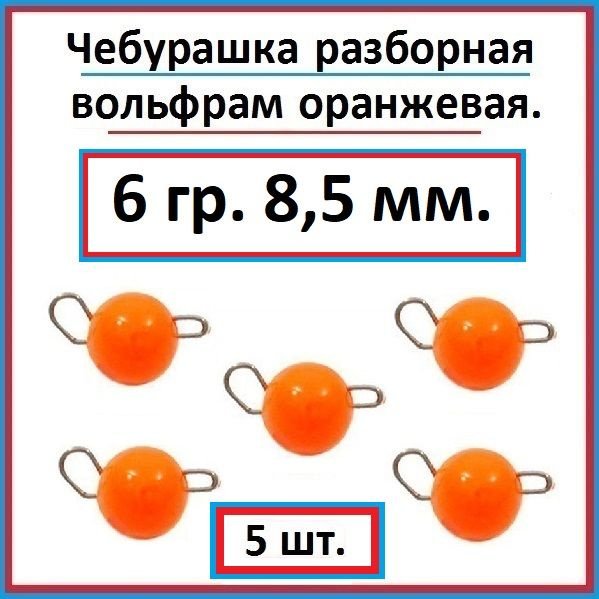 Грузило рыболовное чебурашка вольфрам 6 гр - 5 шт. #1