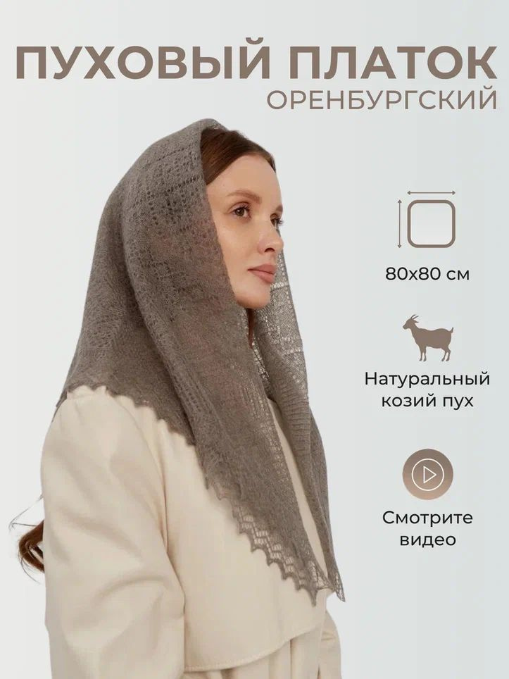 Платок Оренбургский пуховый платок #1