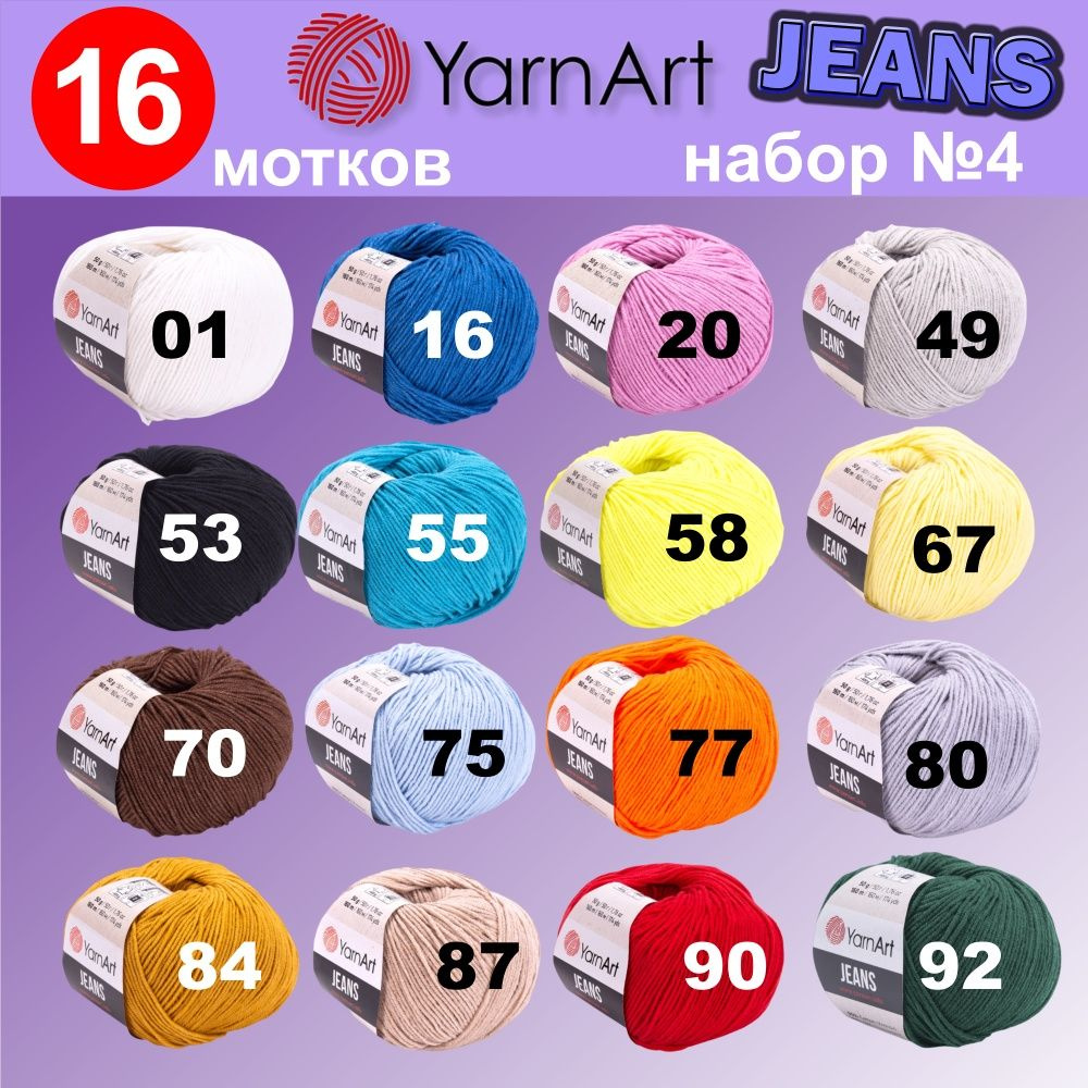 Пряжа YarnArt Jeans (Ярнарт Джинс) комплект №04 , 55% хлопок, 45% полиакрил, 50г, 160м, набор из 16 шт. #1