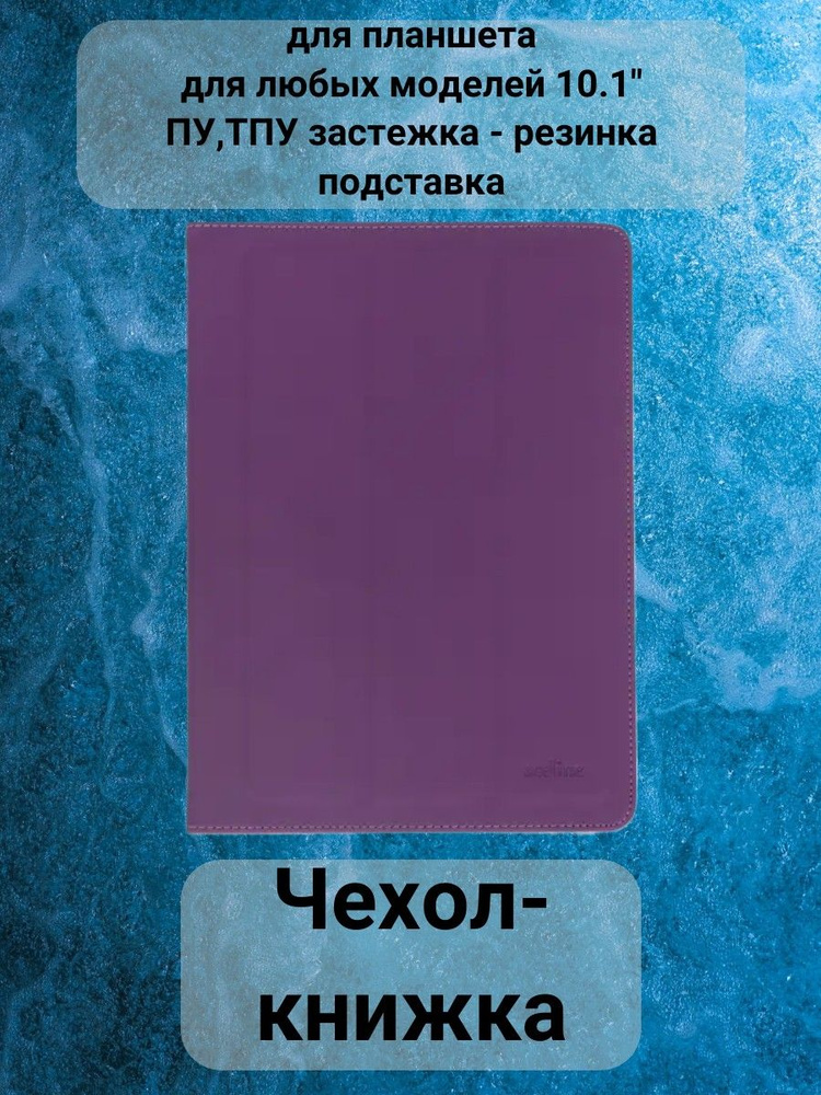 Чехол-книжка для планшета 10.1", цвет: фиолетовый #1