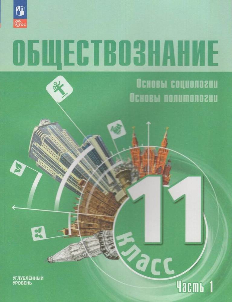 Обществознание. Основы социологии. Основы политологии. 11 класс ...