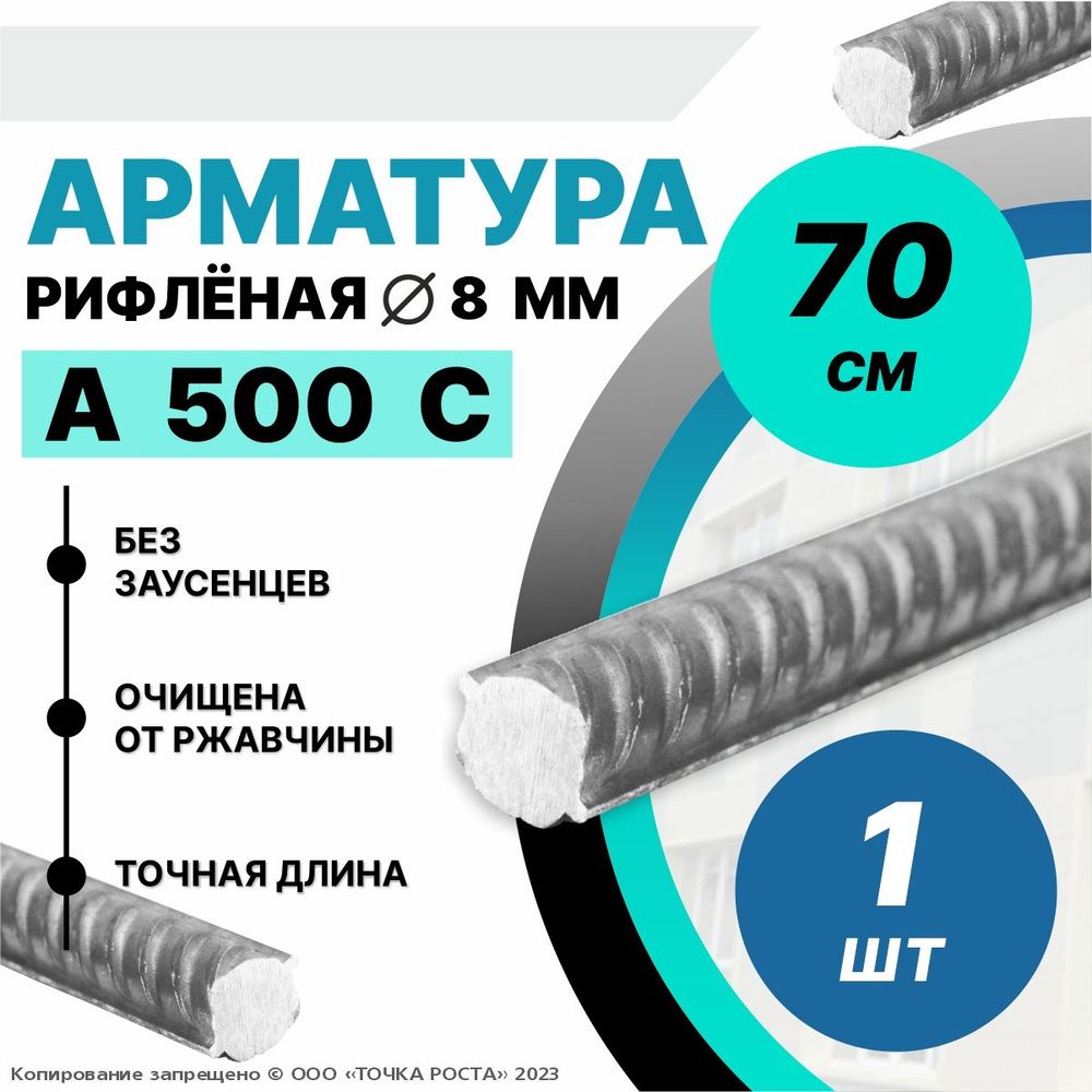 Арматура А500С 8мм -0,7 метра 1шт #1