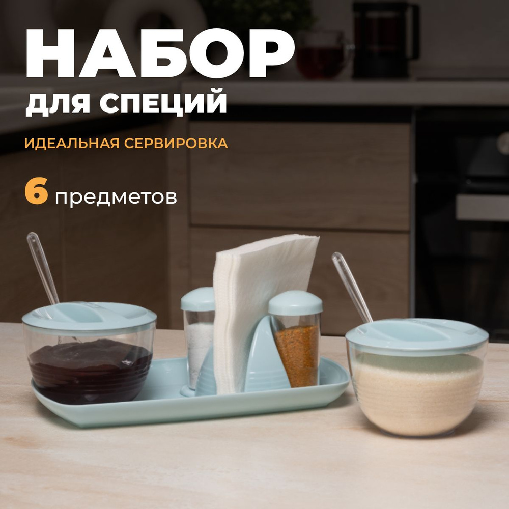 Набор для кухни (поднос, сахарница, салфетница, конфитюрница, солонка, перечница) / Набор, контейнер #1