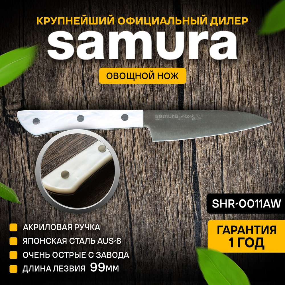 Нож кухонный универсальный, Samura Harakiri SHR-0011AW #1
