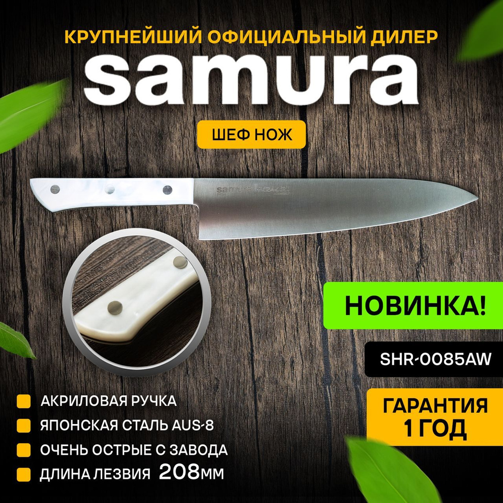 Нож кухонный шеф, Samura Harakiri SHR-0085AW #1