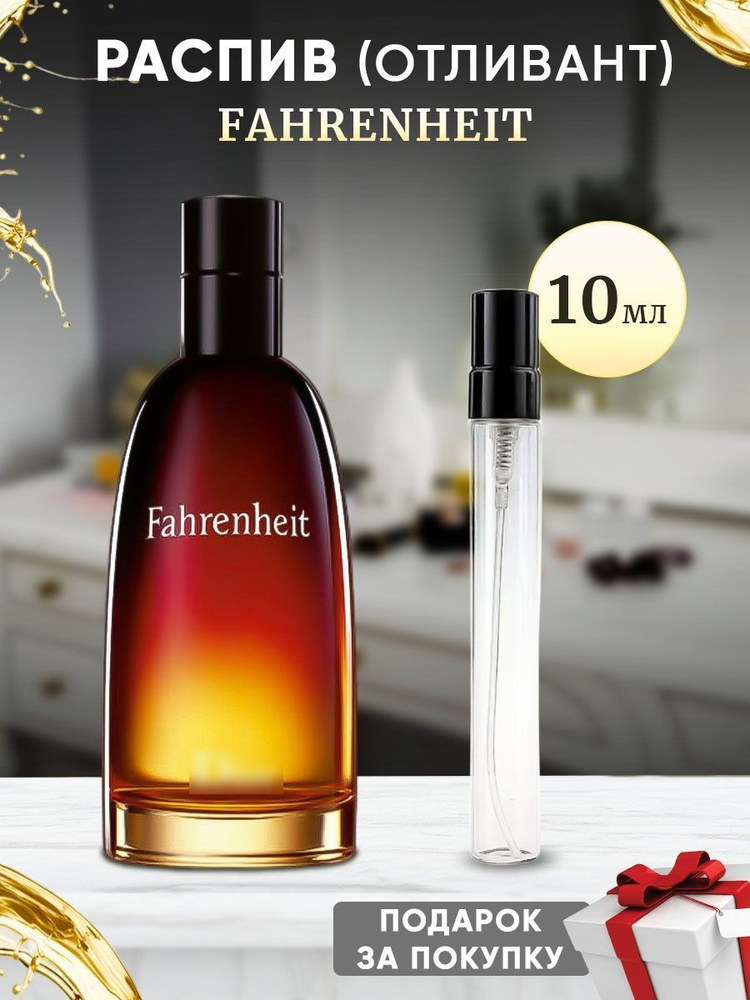 Fahrenheit 10мл отливант #1