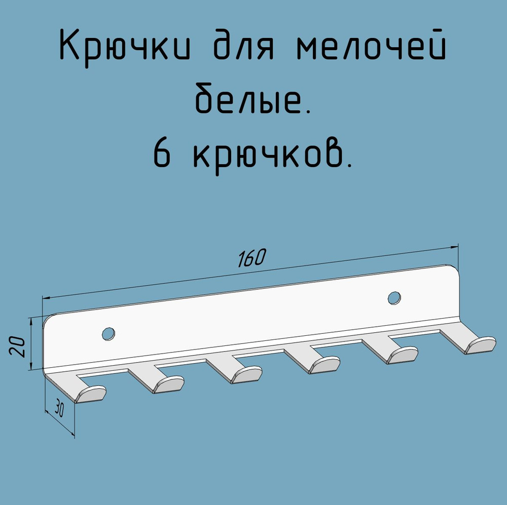 Крючки для ключей, инструментов, полотенец 160 мм металлические настенные белые лофт навесные в прихожую, #1