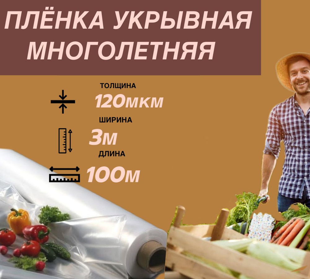 ПакПолимер Пленка для теплиц Полиэтилен, 3x100 м, 120 мкм #1