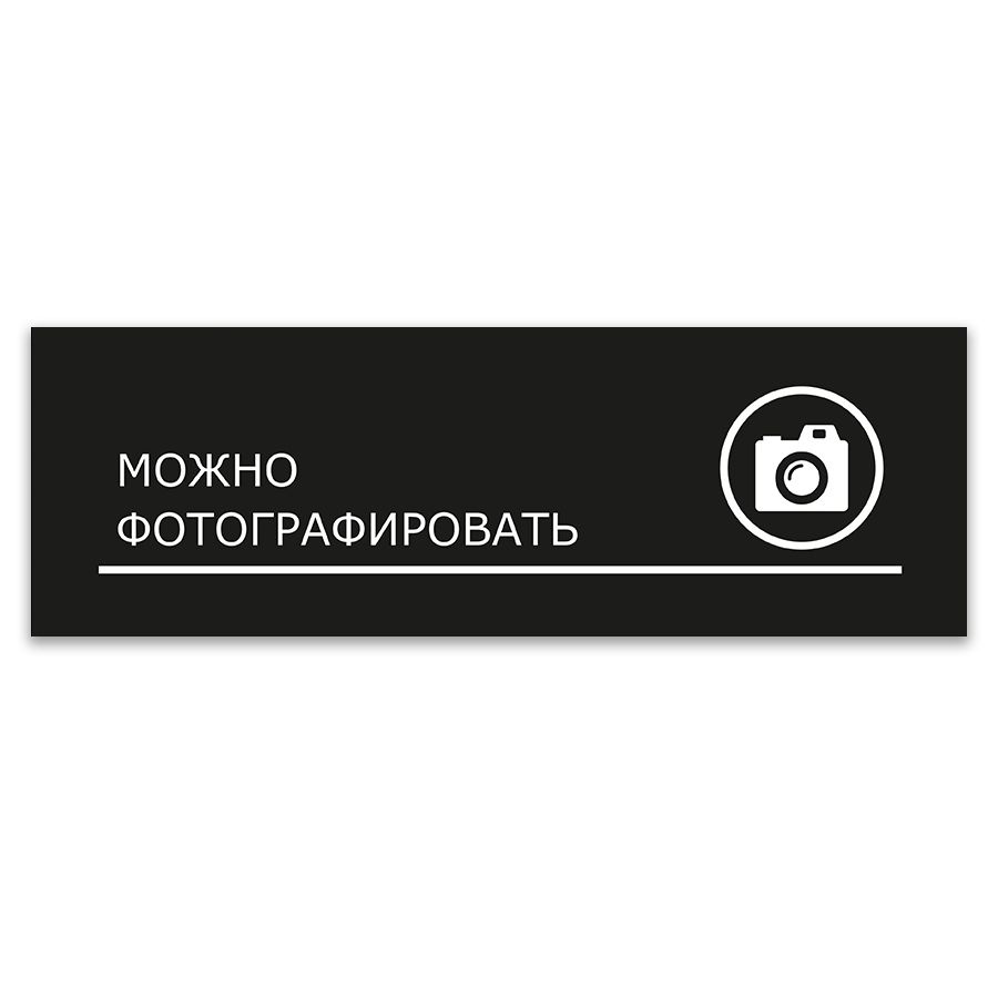 Табличка, ИНФОМАГ, Можно фотографировать, 30x10 см, на дверь  #1