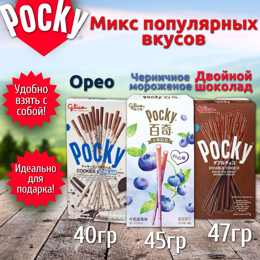 Набор популярных вкусов бисквитные палочки Pocky (Покки) мороженое и черника 45гр / Дабл Чоко 47гр / #1