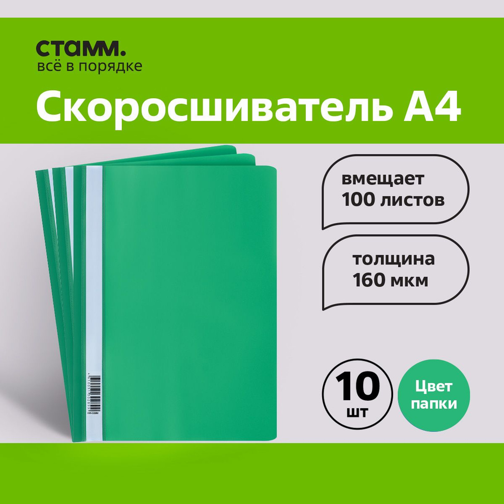 Папка-скоросшиватель пластик. СТАММ, А4, 160мкм, зеленая , 10 шт.  #1
