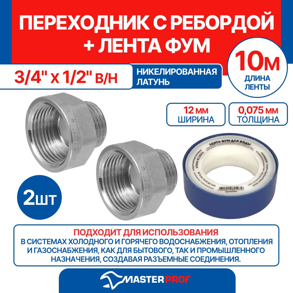 Переходник с ребордой 3/4" х 1/2" в/н MPF, 2 шт + лента ФУМ 10 м #1