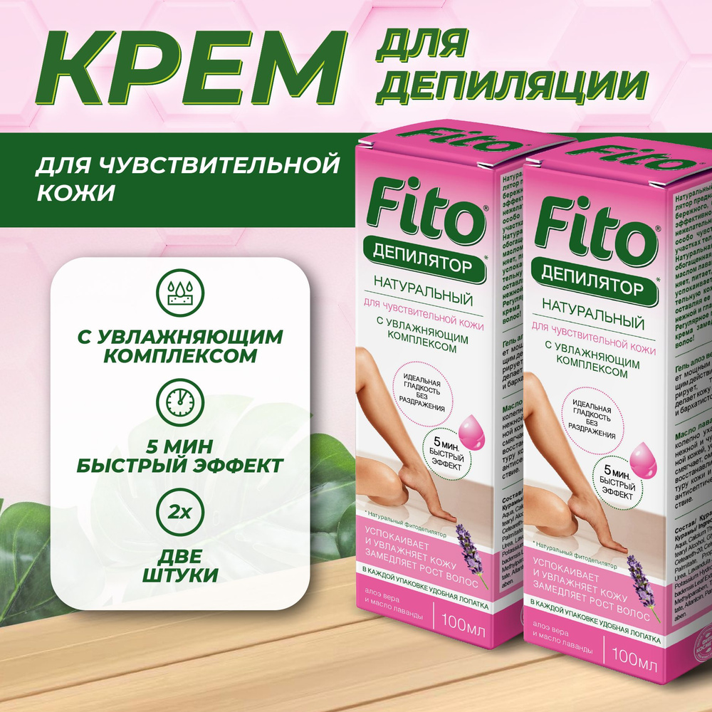 Fito Cosmetic, Крем для депиляции для чувствительной кожи с увлажняющим комплексом серии Fito Фитокосметик, #1