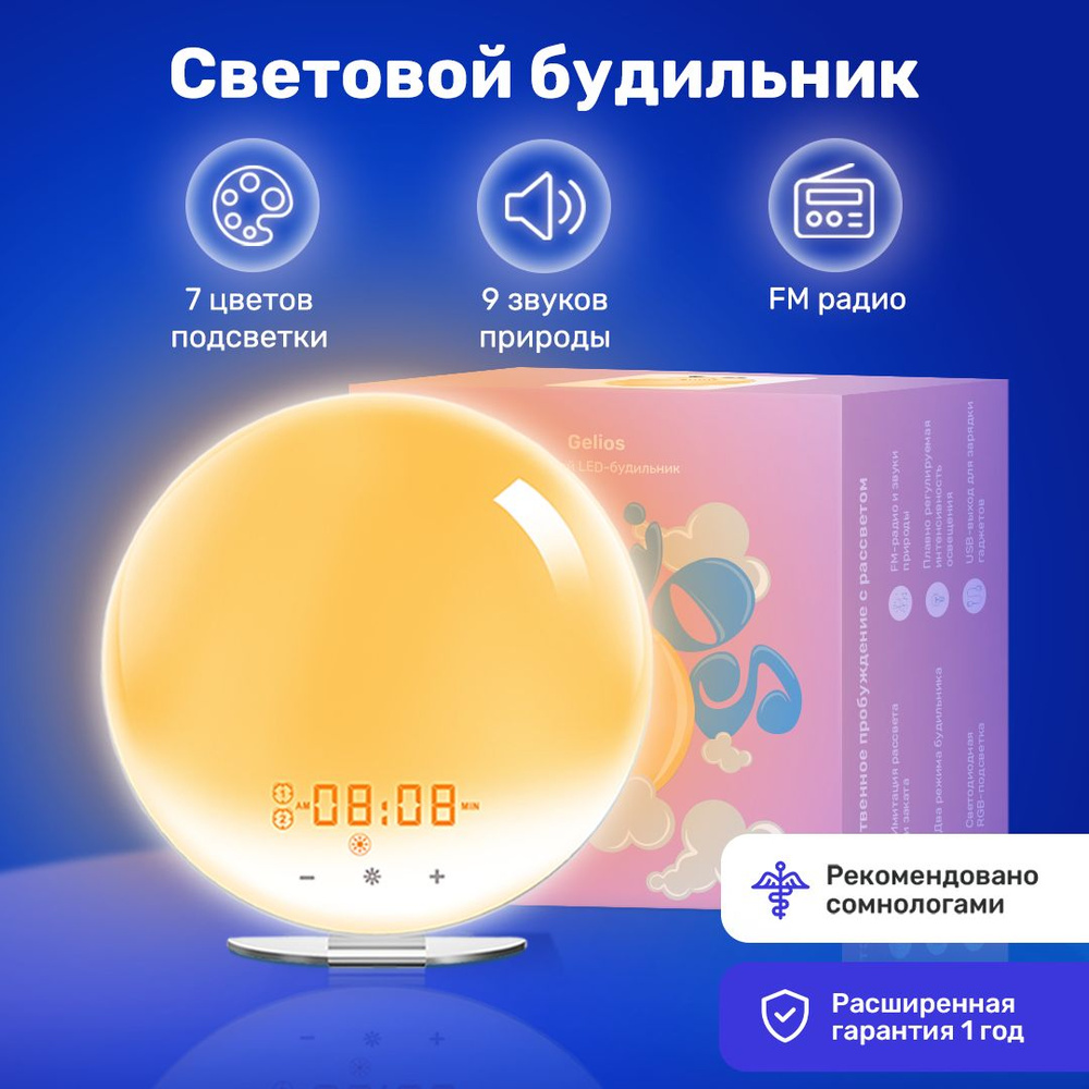 Электронный световой будильник с имитацией рассвета и заката Gelios 7 цветов подсветки 9 встроенных звуков #1