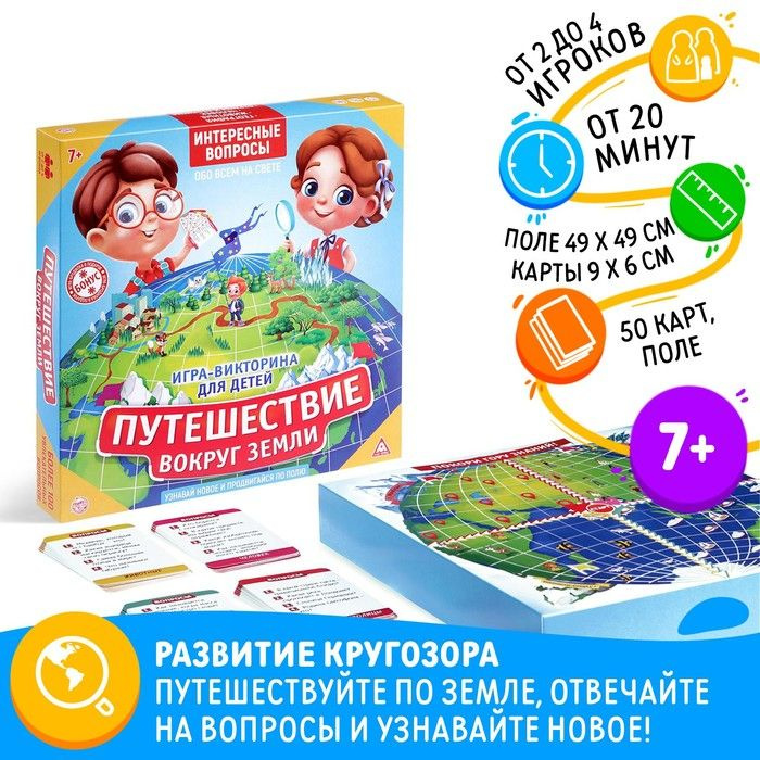 Обучающая игра-викторина Путешествие вокруг Земли, 7+ #1