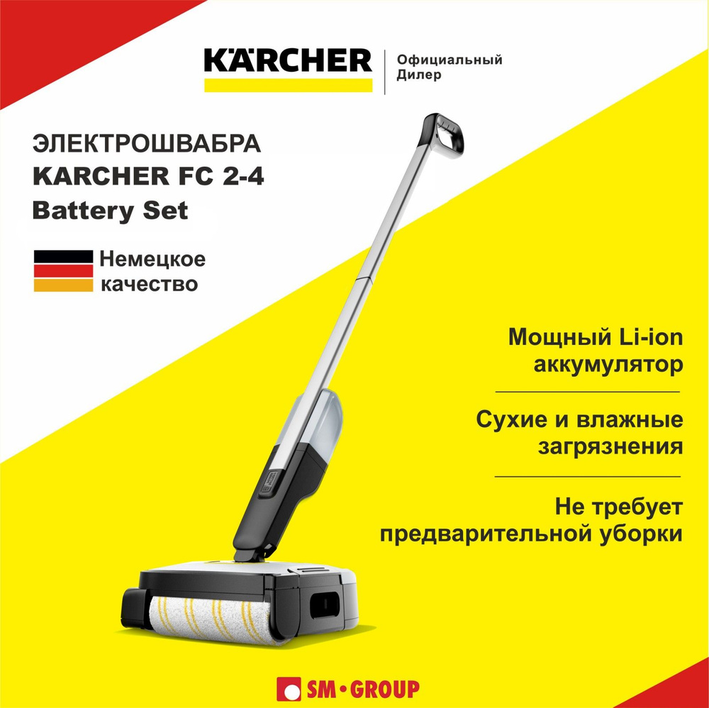 Электрошвабра Karcher FC 2-4 Battery Set, 1.056-200.0 #1