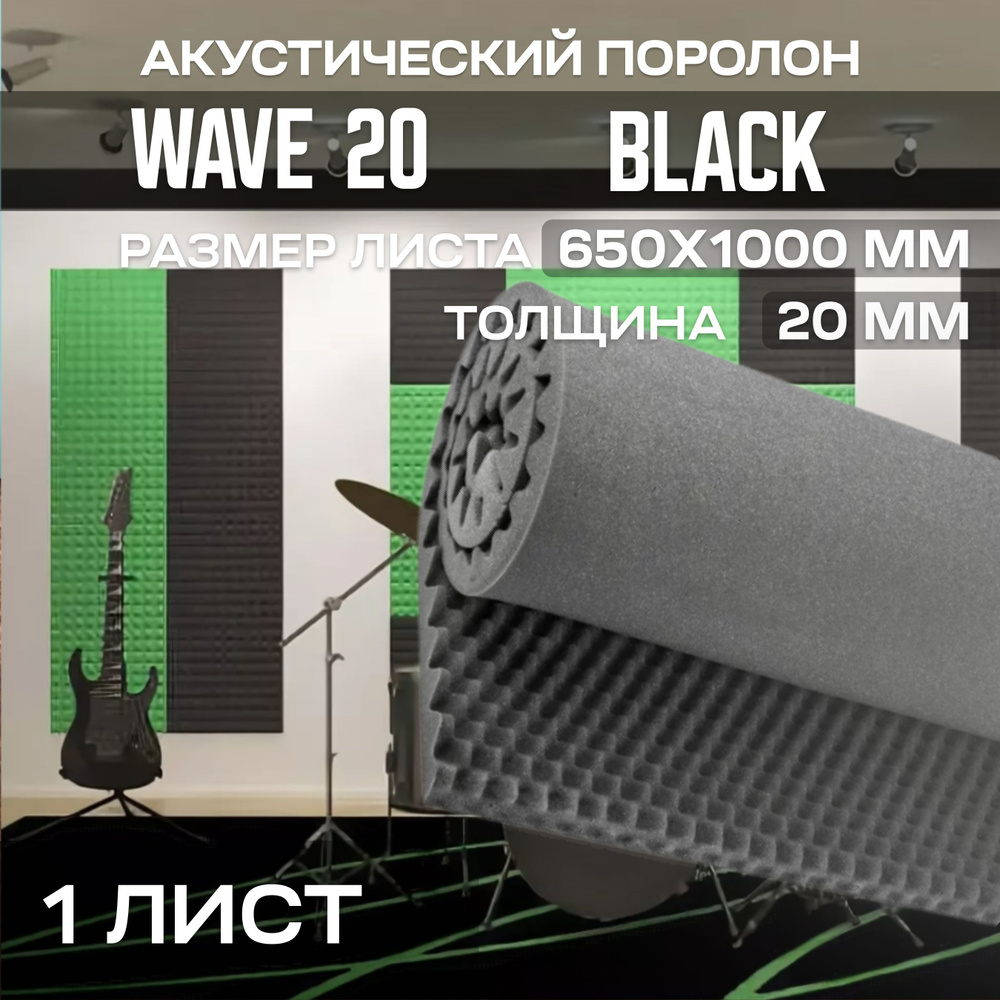 Акустический поролон Wave (Волна) 20 1000х2000х20 мм (100х200х2 см), 1 лист  #1