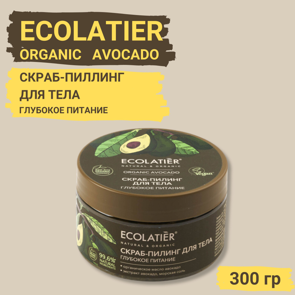 ECOLATIER ORGANIC AVOCADO Скраб-пиллинг для тела отшелушивающий ГЛУБОКОЕ ПИТАНИЕ, 300 г  #1