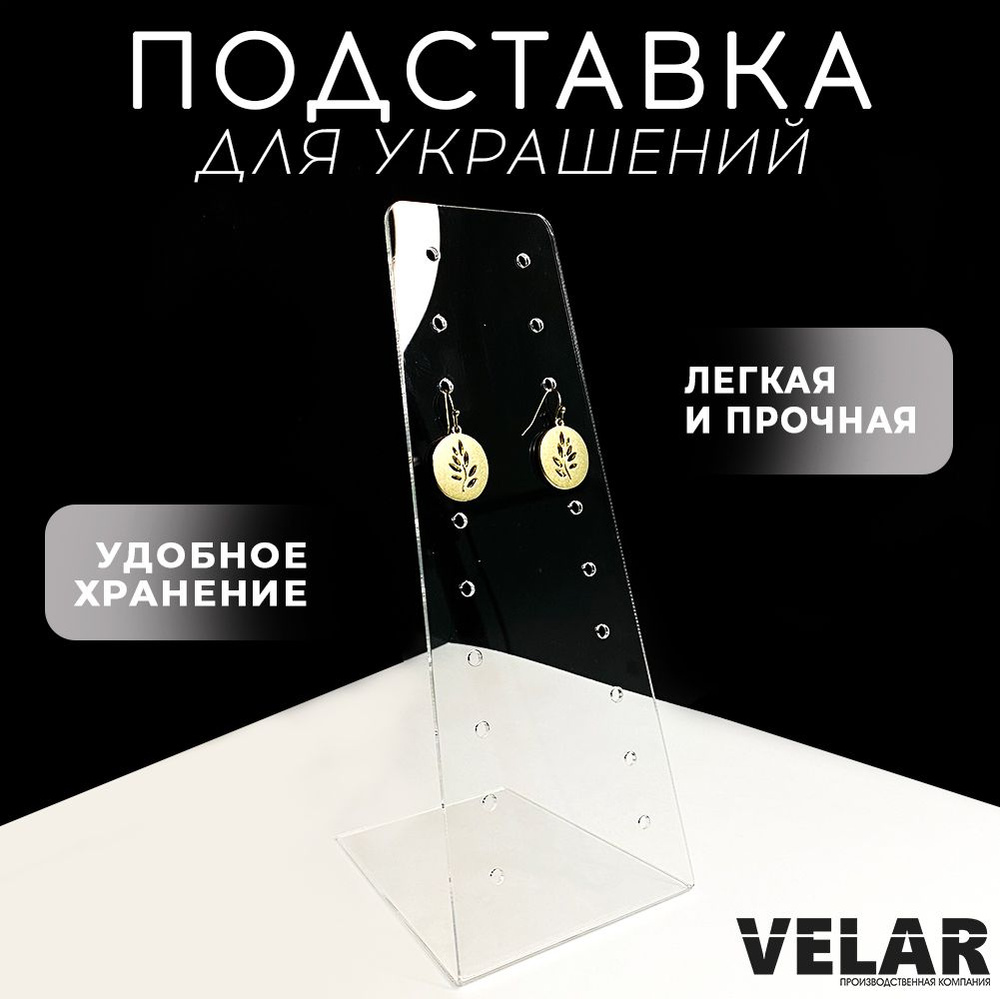 Подставка для бижутерии / Держатель для украшений, 90х220 мм., 1 шт., Velar  #1