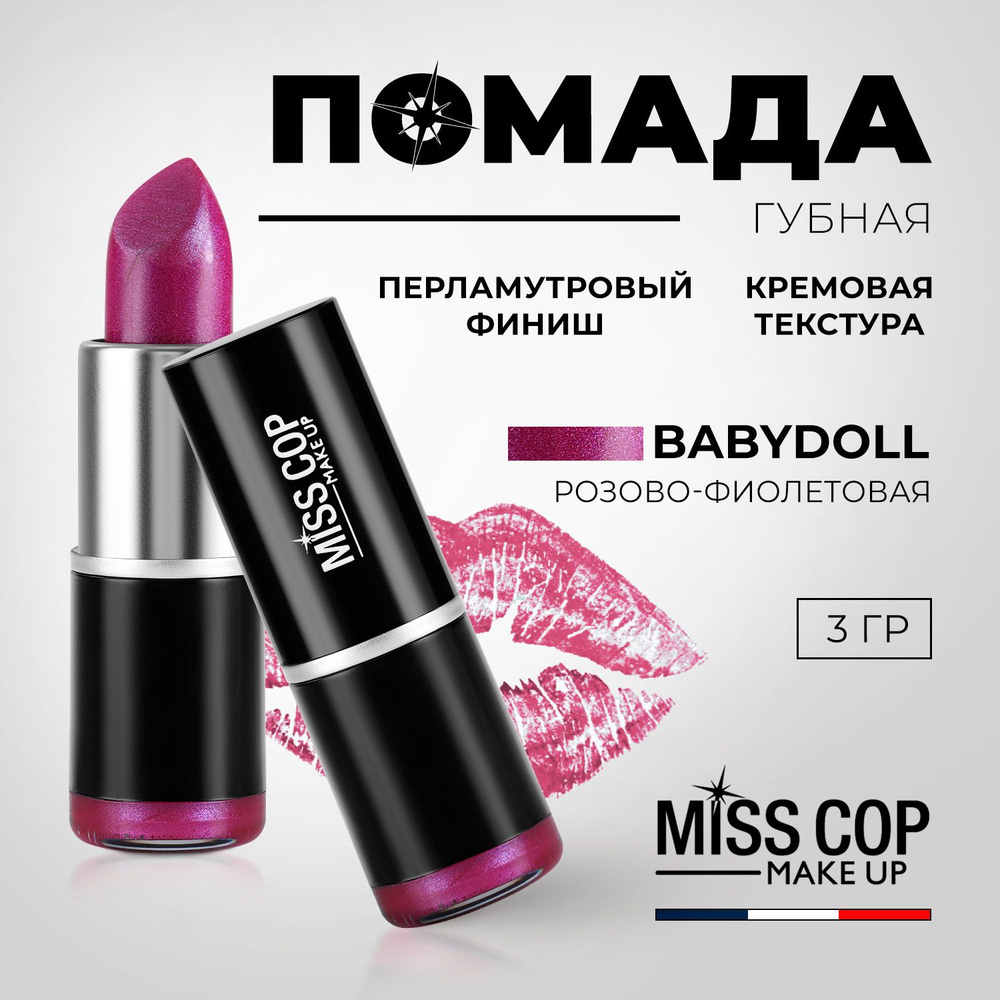 Miss Cop Губная помада LIPSTICK №26 "Babydoll" перламутровая с блестками, розово-фиолетовая, 3 гр  #1