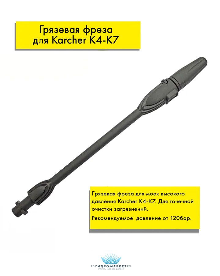 Грязевая фреза для Karcher K4 - K7 #1