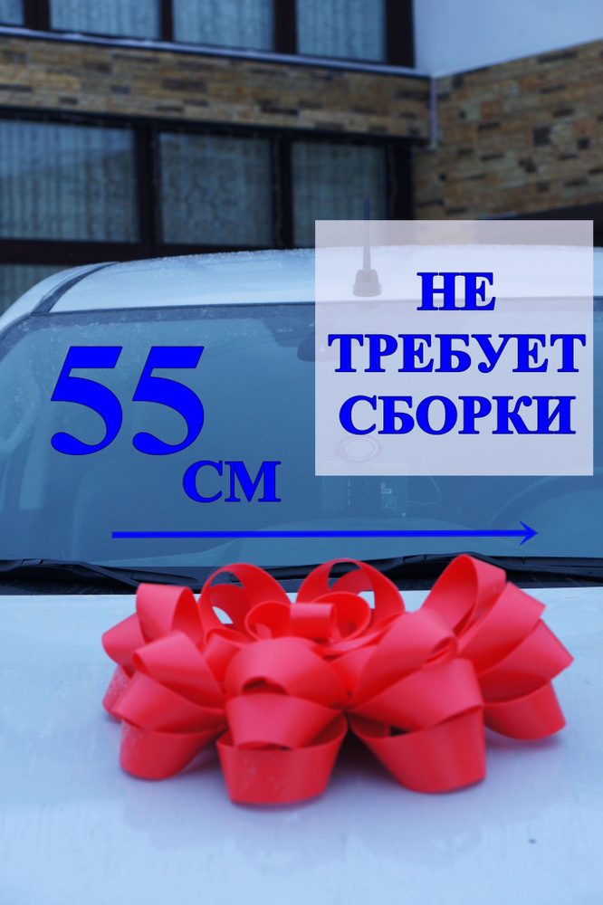 Бант подарочный большой, 55 см, на липучке, бант на машину красный ...