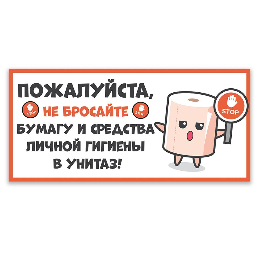 Табличка, для туалета, ИНФОМАГ, Не бросайте мусор в унитаз 30x14 см  #1