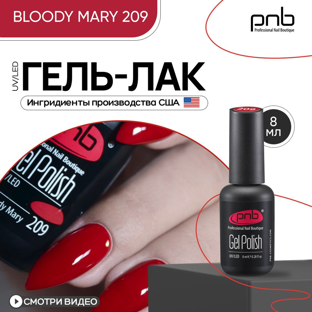 Гель лак для ногтей PNB Gel Polish UV/LED 209 покрытие для маникюра и педикюра глянцевый bloody mary #1