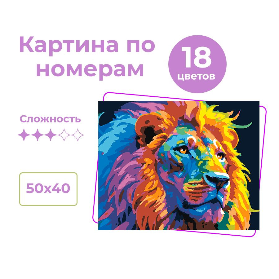 Картина по номерам на холсте 40х50 с подрамником на стену "Радужный Лев", кисти акрил 16 цветов  #1