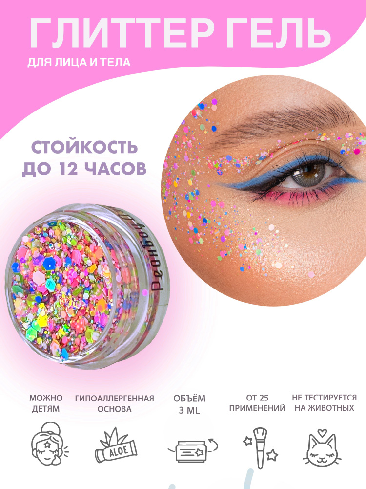 Queridos Glitters Глиттер Гель. Блёстки для лица и тела. Цвет "Рейнбоудэш" 3 мл.  #1