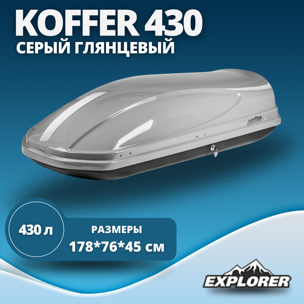 Автобокс Koffer A430 (бокс Коффер А430) глянцевый серый 430л 1780 x 760 x 450 мм  #1