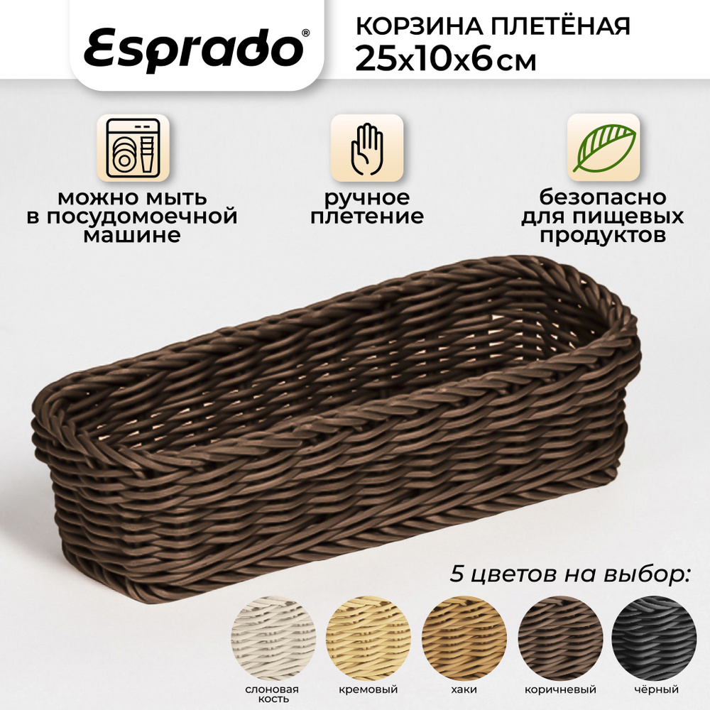 Плетеная корзинка 25x10x6см, коричневый цвет, Costura Esprado #1