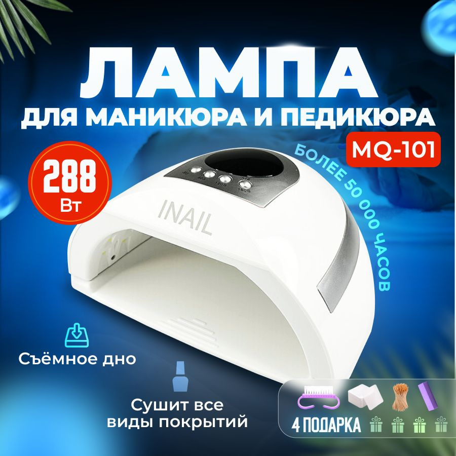 Лампа для маникюра MQ-101 288 Вт #1