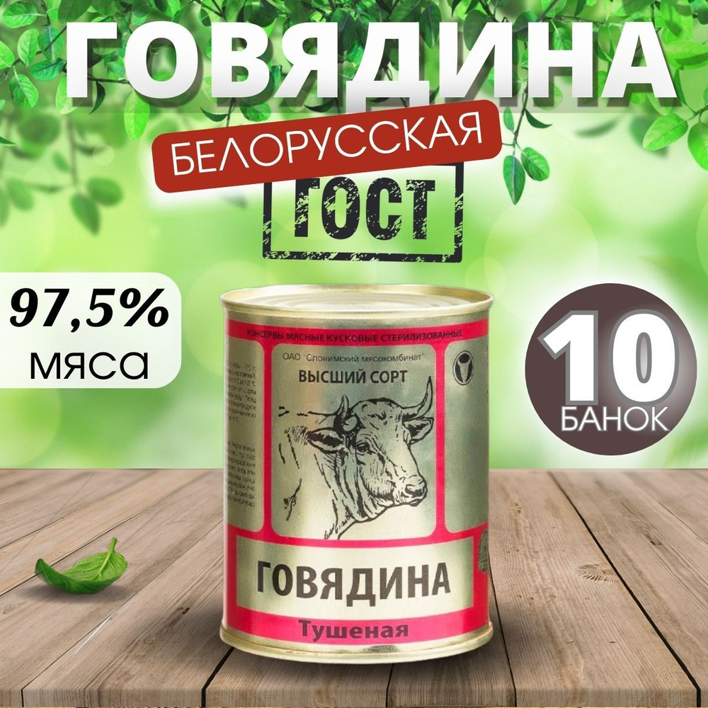 Тушенка говядина белорусская слонимская высший сорт гост  #1