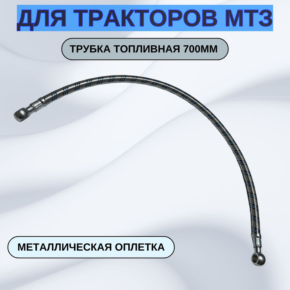 Трубка НД L=700 мм, ГАЗ-33104 "Валдай", Д-245Е2, (РТИ)
