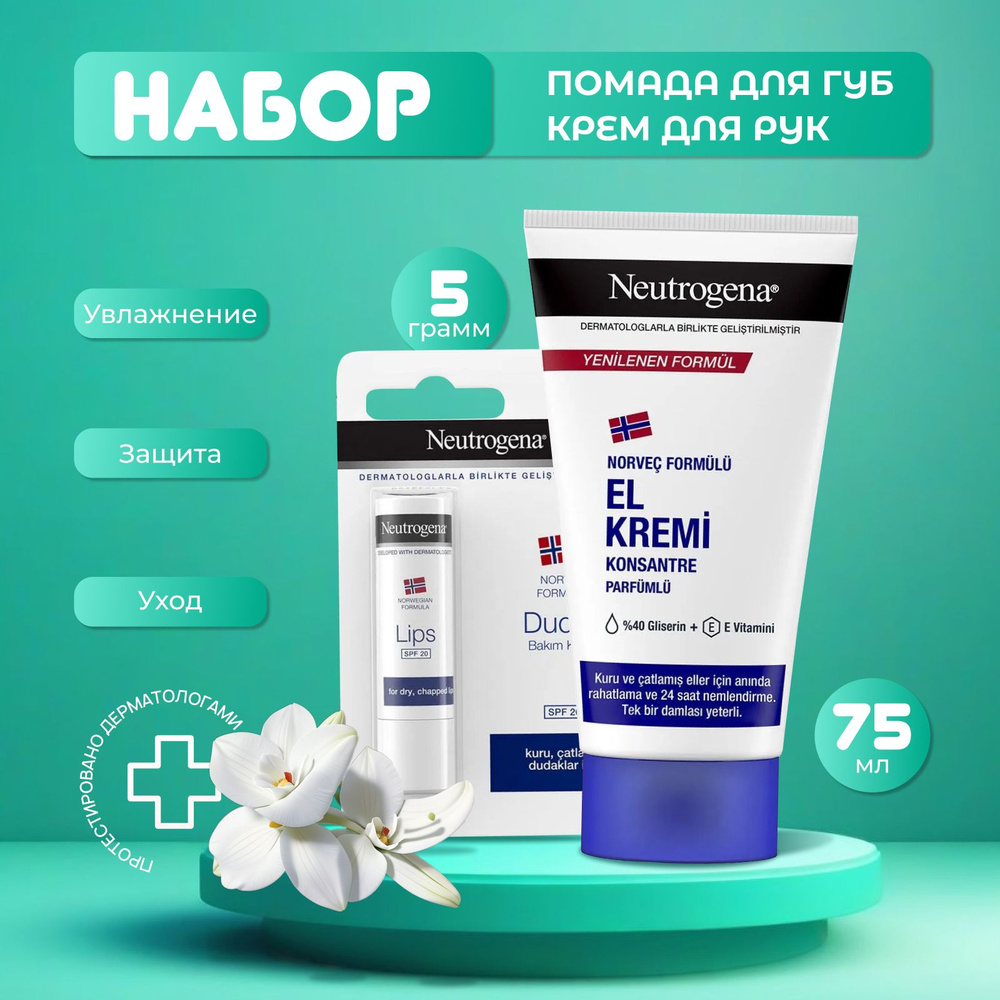 Крем для рук Neutrogena парфюмированный, 75 мл + Губная помада SPF20  #1