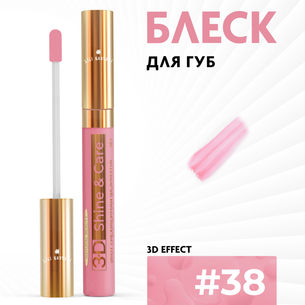 Lili Kontani, Блеск для губ Lip Gloss формула 3D классический тон №38 Насыщенный пурпурно-розовый, 9 #1