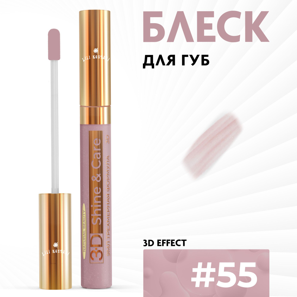 Lili Kontani, Блеск для губ Lip Gloss формула 3D ультра блестящий тон №55 Очень бледный фиолетовый, 9 #1