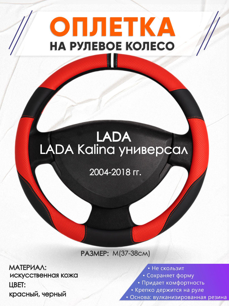 Оплетка на руль для автомобиля LADA Kalina универсал(Лада Калина) 2004-2018 годов выпуска, размер M(37-38см), #1