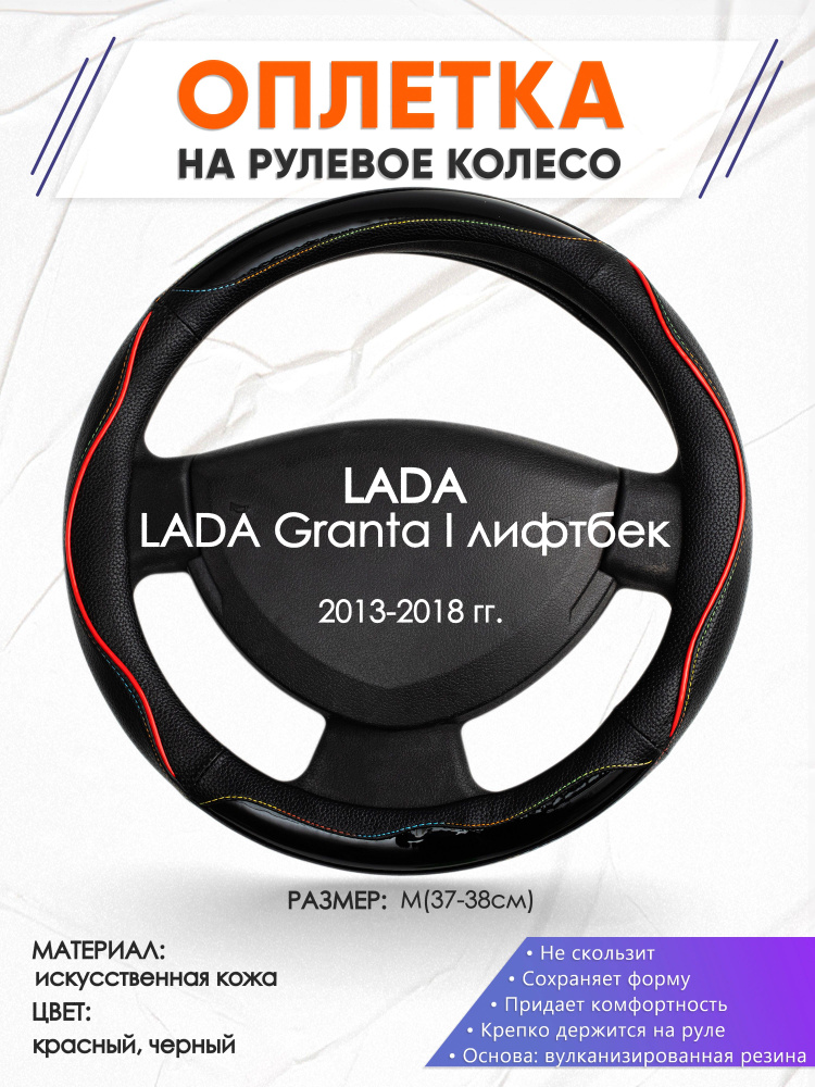 Оплетка на руль для автомобиля LADA Granta I лифтбек(Лада Гранта) 2013-2018 годов выпуска, размер M(37-38см), #1