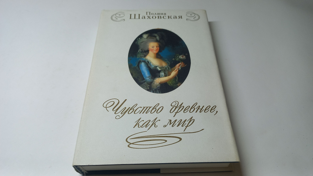 Чувство древнее как мир. Полина Шаховская | Шаховская Полина  #1