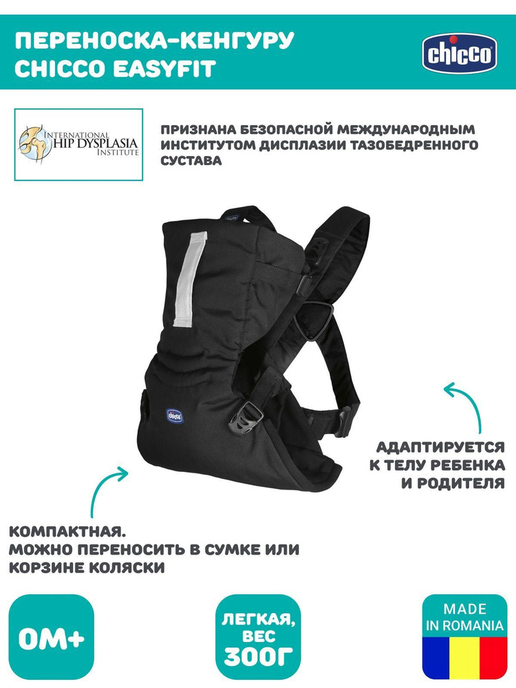 Рюкзак переноска детская Chicco EASYFIT Эргорюкзак кенгуру для малышей 0+ черный  #1