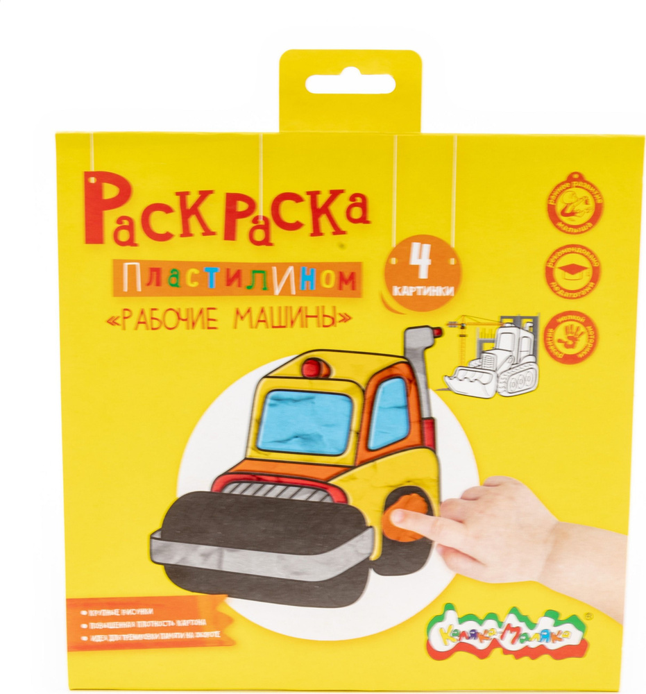 Раскраска пластилином для детей Каляка-Маляка Рабочие машины от 3 лет, 4 карточки, формат 200x200мм / #1