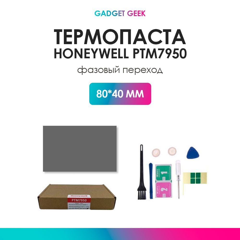 Термопаста Honeywell PTM7950 с фазовым переходом 80*40mm. Теплопроводность 8.5W/mK  #1