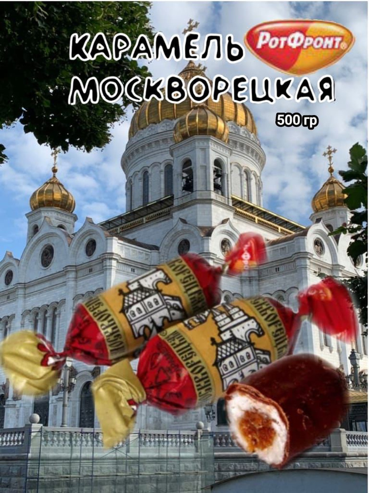 Карамель Москворецкая 500 гр Рот Фронт #1