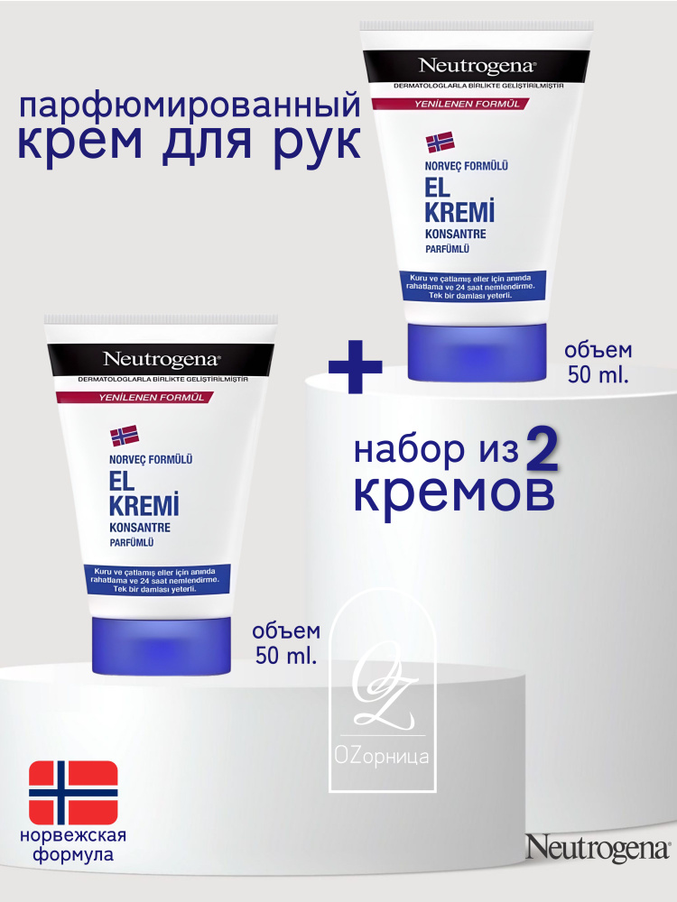 Neutrogena Норвежская формула Крем для рук с запахом, 50 мл (2 шт)  #1