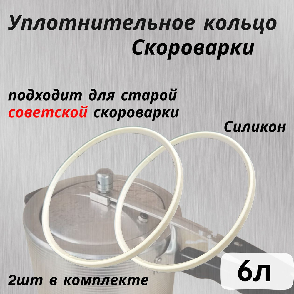 Уплотнительное кольцо скороварки , прокладка советской пароварки с длинной ручкой 6 литров  #1
