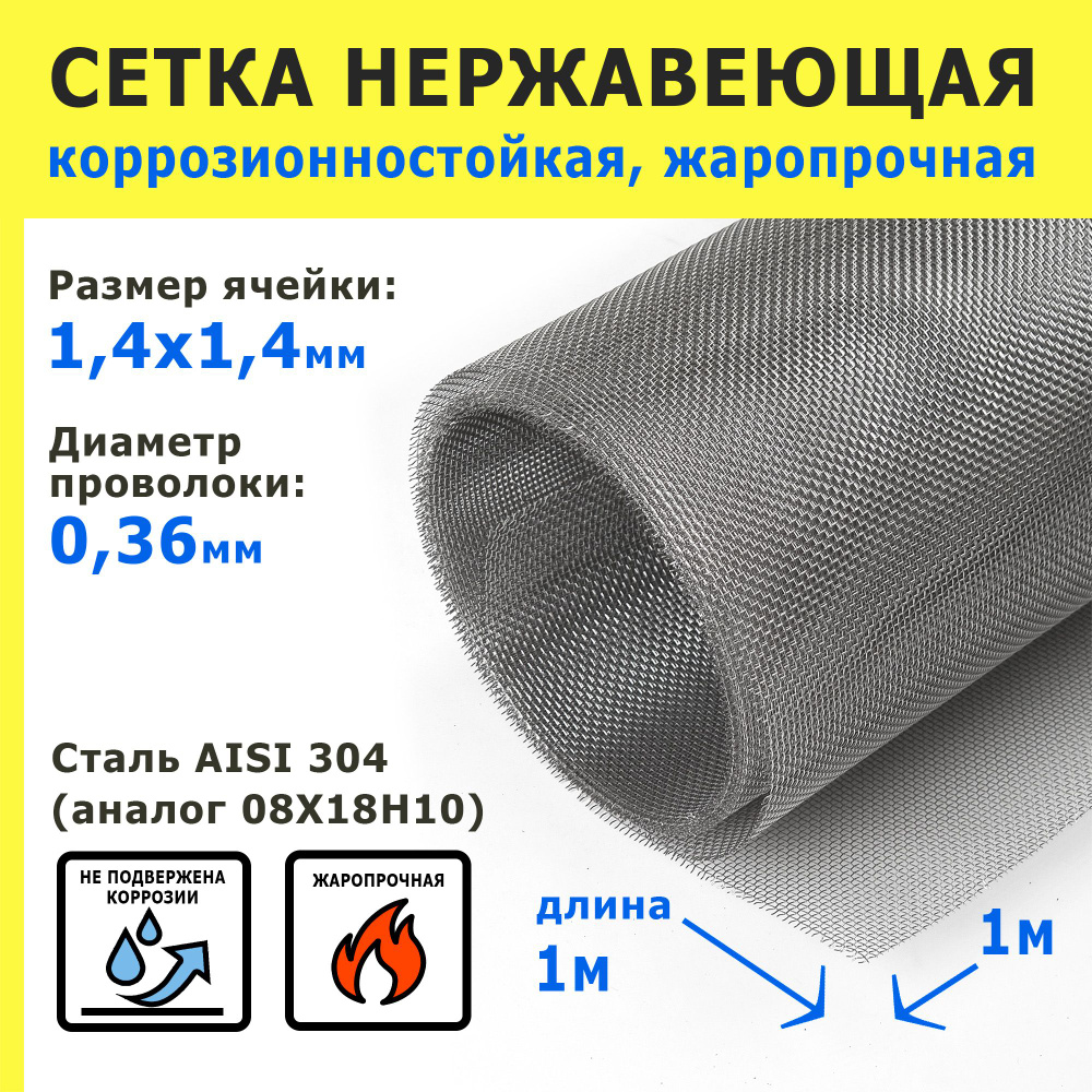 Сетка нержавеющая 1,4х1,4х0,36 мм для фильтрации, очистки, просеивания. Сталь AISI 304 (08Х18Н10). Размер #1
